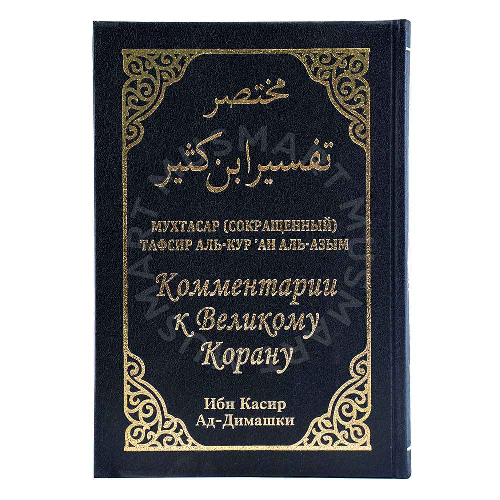 Перевод тафсира. Тафсир ибн касира. Тафсир ибн касира книга. Тафсир ибн касира 8 томов. Тафсир Корана ибн касир.